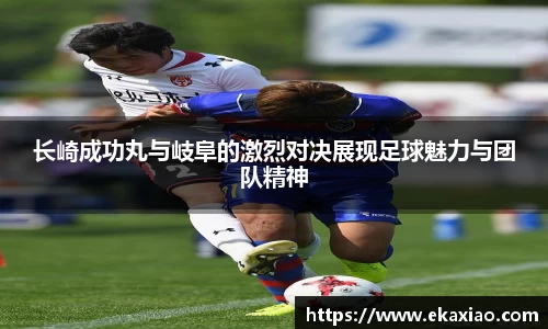 长崎成功丸与岐阜的激烈对决展现足球魅力与团队精神