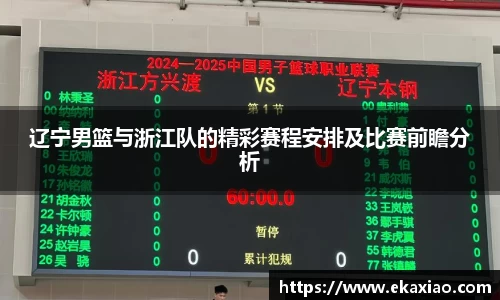 辽宁男篮与浙江队的精彩赛程安排及比赛前瞻分析