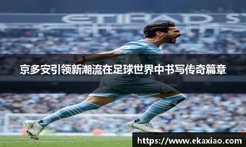 京多安引领新潮流在足球世界中书写传奇篇章