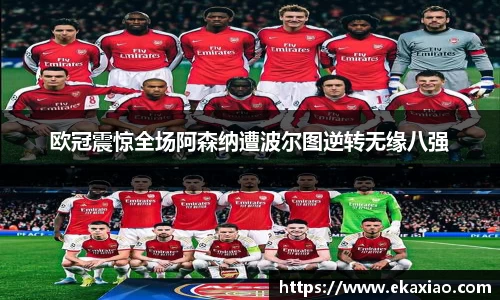 欧冠震惊全场阿森纳遭波尔图逆转无缘八强